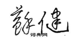 骆恒光苏健草书个性签名怎么写