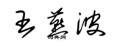 朱锡荣王燕波草书个性签名怎么写