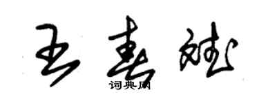 朱锡荣王春斌草书个性签名怎么写