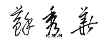 骆恒光苏秀华草书个性签名怎么写