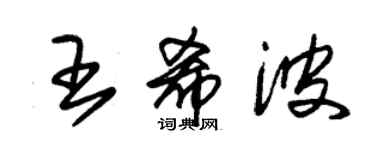 朱锡荣王希波草书个性签名怎么写