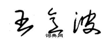 朱锡荣王意波草书个性签名怎么写