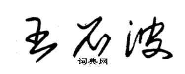朱锡荣王石波草书个性签名怎么写