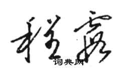 骆恒光程霞草书个性签名怎么写