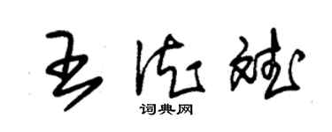 朱锡荣王德斌草书个性签名怎么写