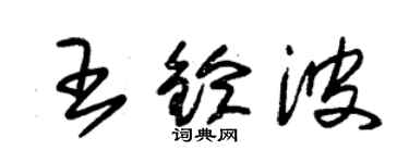 朱锡荣王铃波草书个性签名怎么写