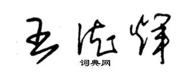 朱锡荣王德辉草书个性签名怎么写