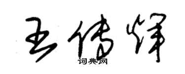 朱锡荣王传辉草书个性签名怎么写