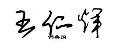 朱锡荣王仁辉草书个性签名怎么写