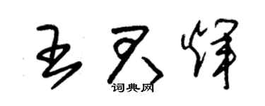 朱锡荣王君辉草书个性签名怎么写