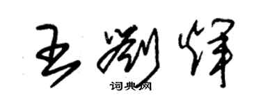 朱锡荣王刘辉草书个性签名怎么写