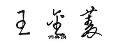 骆恒光王金菱草书个性签名怎么写