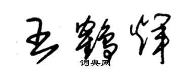 朱锡荣王鹤辉草书个性签名怎么写
