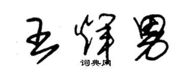 朱锡荣王辉男草书个性签名怎么写