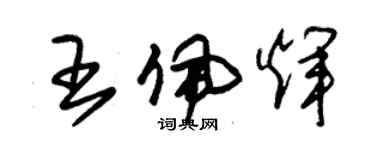 朱锡荣王佩辉草书个性签名怎么写