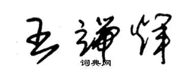 朱锡荣王端辉草书个性签名怎么写