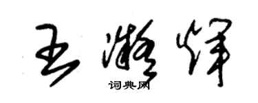 朱锡荣王凝辉草书个性签名怎么写