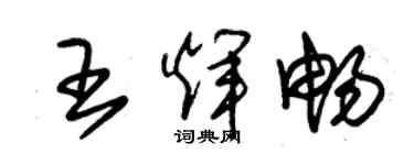 朱锡荣王辉畅草书个性签名怎么写