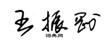 朱锡荣王振刚草书个性签名怎么写