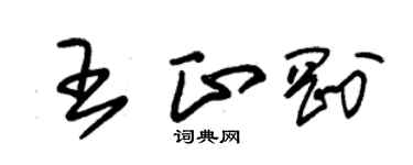 朱锡荣王正刚草书个性签名怎么写