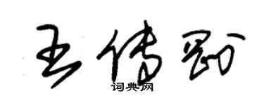 朱锡荣王传刚草书个性签名怎么写