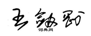 朱锡荣王剑刚草书个性签名怎么写