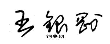 朱锡荣王银刚草书个性签名怎么写