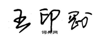 朱锡荣王印刚草书个性签名怎么写