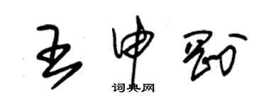 朱锡荣王申刚草书个性签名怎么写