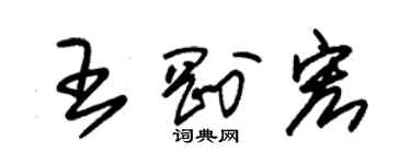 朱锡荣王刚宏草书个性签名怎么写