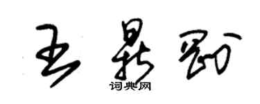 朱锡荣王鼎刚草书个性签名怎么写