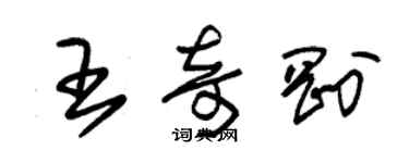 朱锡荣王奇刚草书个性签名怎么写