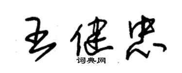 朱锡荣王健忠草书个性签名怎么写