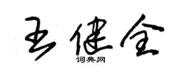 朱锡荣王健全草书个性签名怎么写