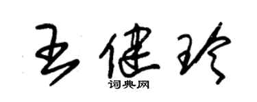 朱锡荣王健玲草书个性签名怎么写