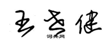 朱锡荣王世健草书个性签名怎么写