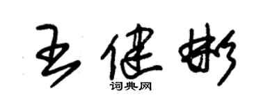 朱锡荣王健彬草书个性签名怎么写