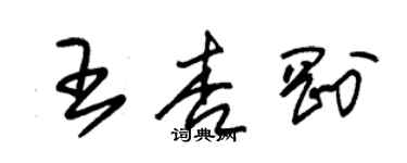 朱锡荣王杏刚草书个性签名怎么写
