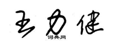 朱锡荣王力健草书个性签名怎么写