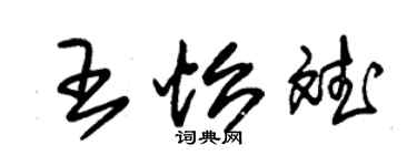 朱锡荣王怡斌草书个性签名怎么写
