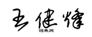 朱锡荣王健烽草书个性签名怎么写