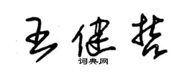 朱锡荣王健哲草书个性签名怎么写
