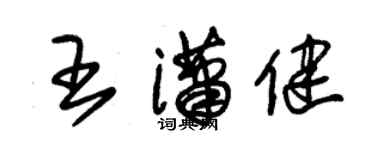 朱锡荣王潇健草书个性签名怎么写