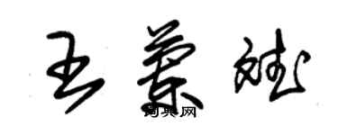 朱锡荣王兰斌草书个性签名怎么写