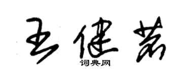 朱锡荣王健茗草书个性签名怎么写