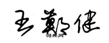 朱锡荣王郑健草书个性签名怎么写