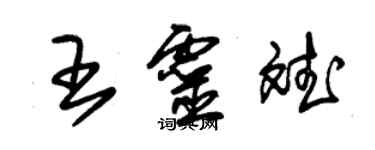 朱锡荣王灵斌草书个性签名怎么写