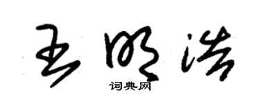 朱锡荣王明浩草书个性签名怎么写