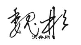 骆恒光魏彬草书个性签名怎么写