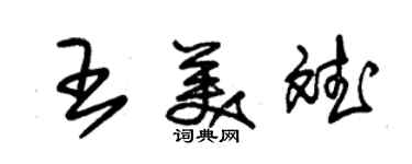 朱锡荣王美斌草书个性签名怎么写